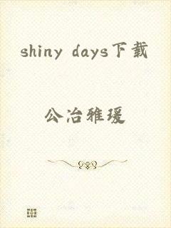 shiny days下载